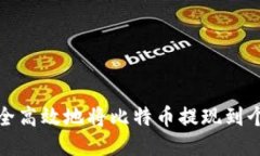 如何安全高效地将比特币提现到个人钱