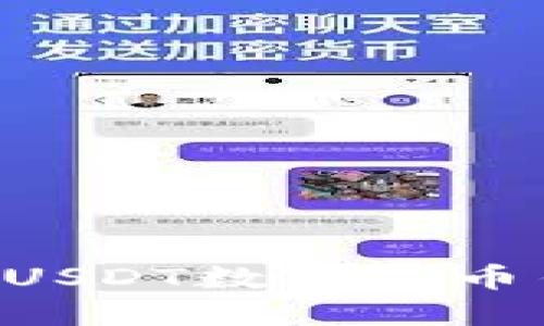 如何创建一个USDT数字货币钱包:完整指南