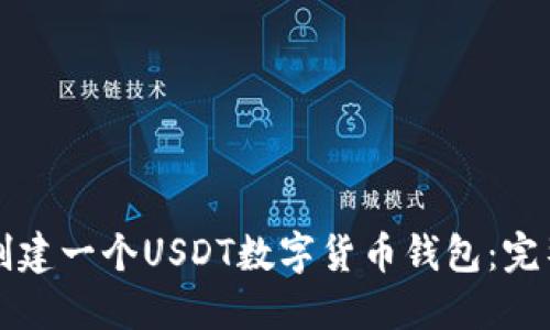 如何创建一个USDT数字货币钱包:完整指南