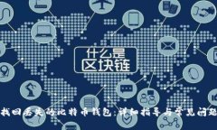 如何找回丢失的比特币钱包：详细指导