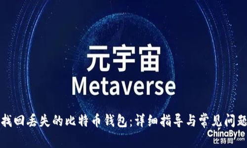 如何找回丢失的比特币钱包:详细指导与常见问题解答