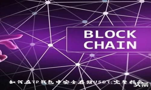 如何在TP钱包中安全存储USDT:完整指南