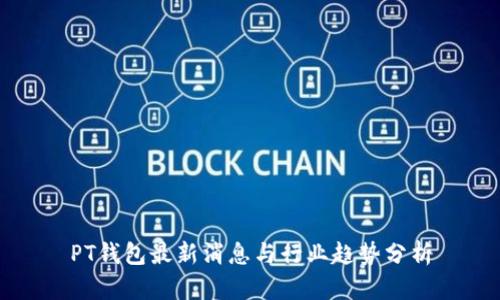 PT钱包最新消息与行业趋势分析