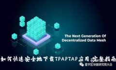 如何快速安全地下载TPAPTAP应用：完整