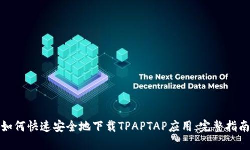 如何快速安全地下载TPAPTAP应用:完整指南