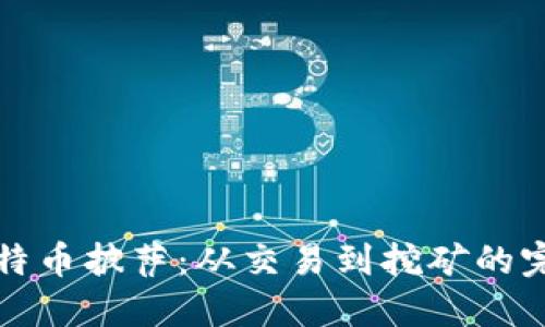 揭秘比特币披萨:从交易到挖矿的完整指南