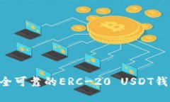 如何选择安全可靠的ERC-20 USDT钱包：全