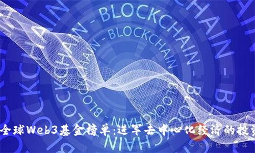 2023全球Web3基金榜单:进军去中心化经济的投资先锋