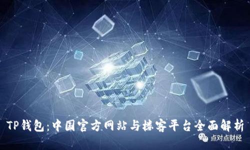 TP钱包:中国官方网站与楼客平台全面解析