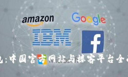 TP钱包:中国官方网站与楼客平台全面解析