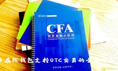 比特币在线钱包支持OTC交易的全面分析与指南