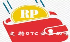 比特币在线钱包支持OTC交易的全面分析
