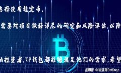 besidti如何在TP钱包中进行交易：详细指南与实用