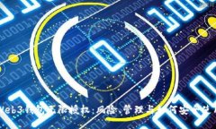 Web3钱包无限授权：风险、管理与如何