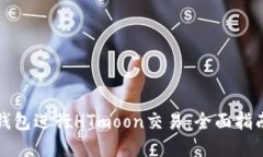 如何使用TP钱包进行HTmoon交易：全面指南与实用技