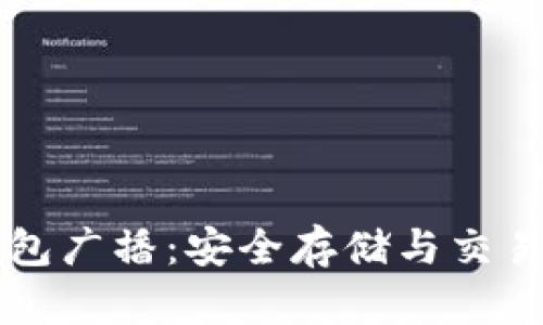 比特币冷钱包广播:安全存储与交易的最佳实践