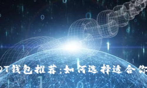 2023年最佳USDT钱包推荐:如何选择适合你的数字货币钱包