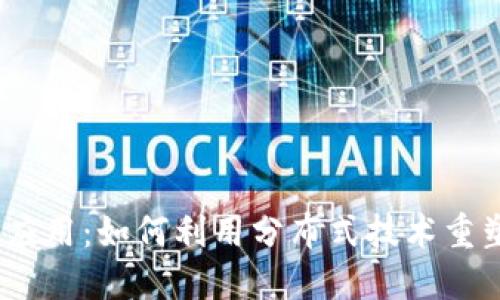 探索腾讯Web3应用:如何利用分布式技术重塑未来数字经济