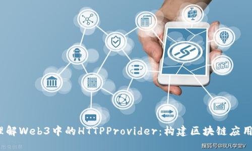 深入理解Web3中的HTTPProvider:构建区块链应用的基础