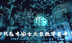 如何在TP钱包中安全出售数字货币：完整指南