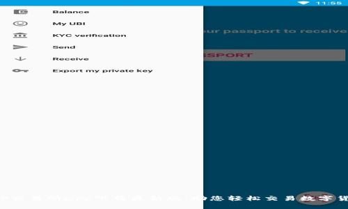  TP交易所app下载最新版：助您轻松交易数字货币