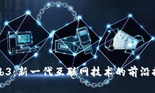 数码港Web3:新一代互联网技术的前沿探索与应用