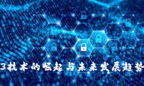 Web3技术的崛起与未来发展趋势分析