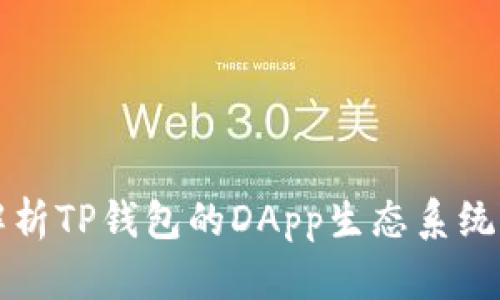 全面解析TP钱包的DApp生态系统与应用