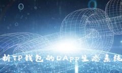 全面解析TP钱包的DApp生态系统与应用