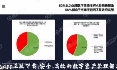 TP钱包app正版下载：安全、高效的数字资产管理解