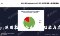 TP15.App使用指南：全面了解功能与应用场景