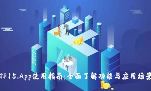 TP15.App使用指南:全面了解功能与应用场景