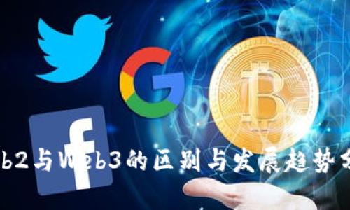 Web2与Web3的区别与发展趋势分析