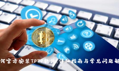如何官方安装TPTP软件:详细指南与常见问题解答