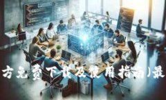 TP钱包官方免费下载及使用指南（最新