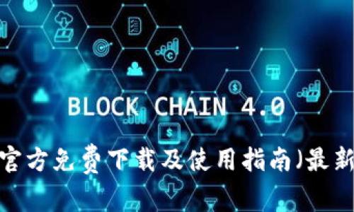 TP钱包官方免费下载及使用指南(最新2023)