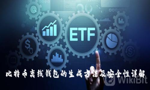 比特币离线钱包的生成方法及安全性详解