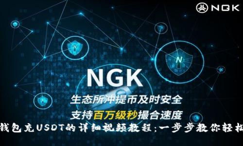 太坊钱包充USDT的详细视频教程:一步步教你轻松操作