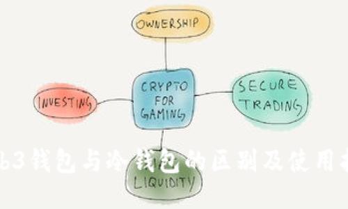 Web3钱包与冷钱包的区别及使用指南