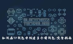 如何在TP钱包中创建多个前钱包：完整
