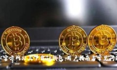 如何从官方网站上下载TP钱包：用户指