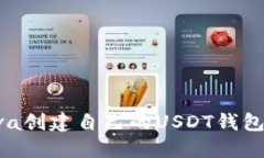 如何用Java创建自己的USDT钱包：完整指