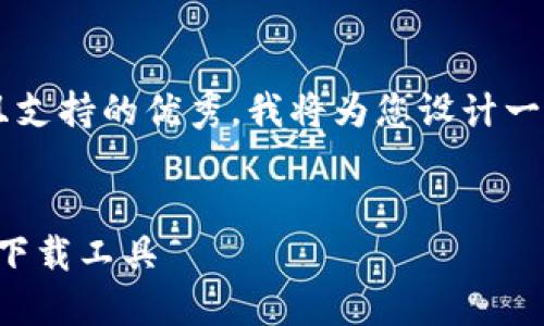 为了打造一个符合用户搜索并且支持的优秀,我将为您设计一个结构,并提供相关内容的框架。
TPTP下载软件:轻松获取高效的下载工具