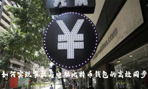 如何实现手机与电脑比特币钱包的高效同步