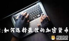 TP交易所：如何选择最佳的加密货币交