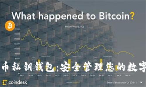 比特币私钥钱包:安全管理您的数字资产