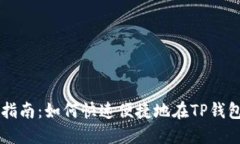 TP钱包上币指南：如何快速便捷地在TP钱包中添加