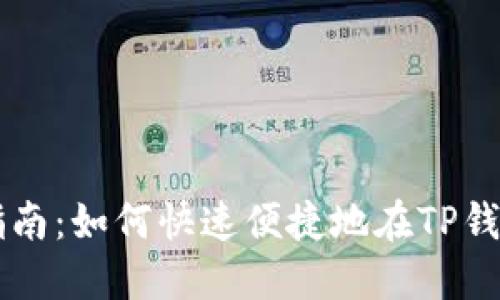 TP钱包上币指南:如何快速便捷地在TP钱包中添加代币