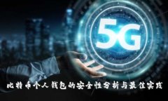 比特币个人钱包的安全性分析与最佳实