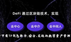 官方下载TP钱包软件：安全、高效的数字资产管理